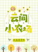 云间小农场水晶翡翠肉