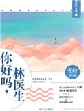 你好吗林医生免费阅读