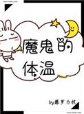 魔鬼的体温电视剧