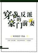 穿成反派的豪门前妻TXT