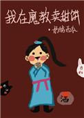 我在魔教当媳妇儿