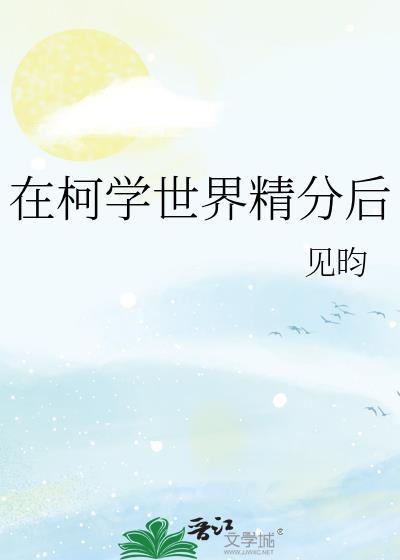 在柯学世界精分后 ...