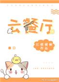 云餐厅是什么餐饮品牌