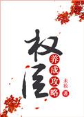 权臣养成攻略番外