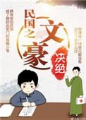 民国之文豪崛起同人