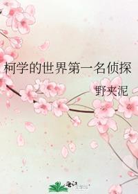 柯学世界写侦探