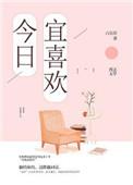 今日宜喜欢你TXT百度