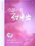 你是一颗甜牙齿百度