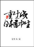 重生成日本高中生七年玉