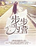 步步为营 教授老婆请入瓮免费