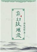 弃妇扶摇录完结