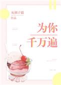 为你千万遍全文免费阅读无弹窗