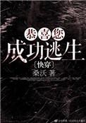 恭喜您成功逃生什么时候写的