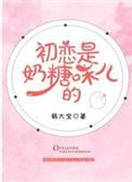 初恋是什么味道幽默