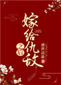 嫁给仇敌之后山楂儿