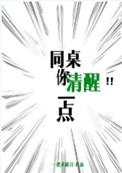 同桌你清醒一点哪一章分手
