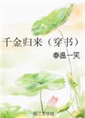 千金归来 百度百科