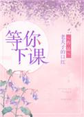 周杰伦 等你下课