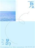 渴夏我不好吃全文免费阅读