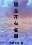 黑莲花有点甜番外未来