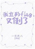立个flag