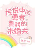 传说中的勇者吧