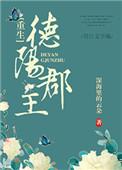 徳阳郡主重生