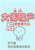 反派大佬破产后无防盗