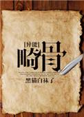 畸骨攻受是谁
