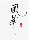 风华高科澄清英伟达认证传闻