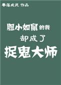 我胆小如鼠现实一种
