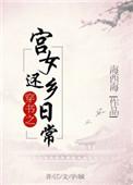 穿书之回乡宫女日常
