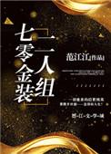 七零金装二人组 范江江