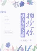 赶在春风之前拥抱你txt百度