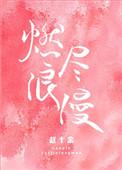 燃尽浪漫主角