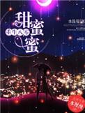 重生八零甜蜜蜜txt妞妞蜜