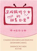 穿成病娇少女的甜系日常番外txt