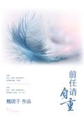 前任请自重简介