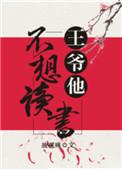 王爷不想娶亲第61章