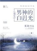 男神的清白