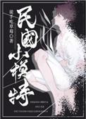 重生民国小模特by徒手