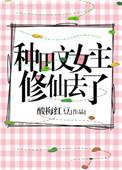 女主种田修真