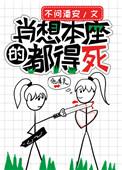 肖想本座都得死全文阅读