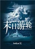 末日游轮全文免费无防盗阅读