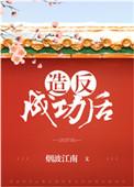 造反成功后才知此地是红楼
