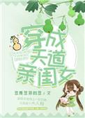 穿成天道亲闺女TXT