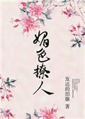 奈何她媚色可撩