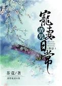 快穿渣男宠妻日常茶蔻