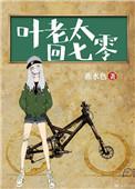 叶老太回七零书包网