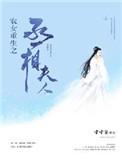 农女重生之丞相夫人结局是什么